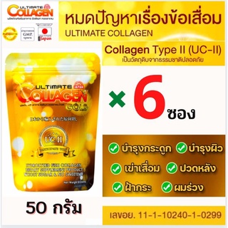 🔥ถูกที่สุด (50 กรัม6ซอง) อัลติเมท คอลลาเจนโกบด์UC2 Ultimate Collagenของแท้💯%