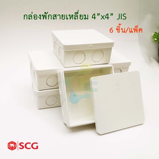 SCG กล่องพักสายสีเหลี่ยม PVC รุ่นหุน สีขาว 4x4 JIS กล่องพักสายไฟ (Pack 6ชิ้น)