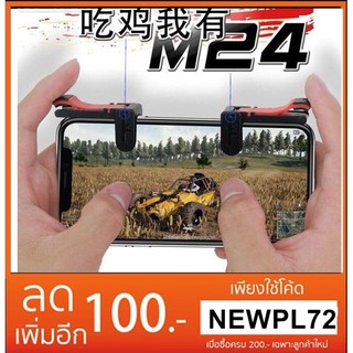 จอยยิงรุ่น M24