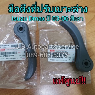 **แท้ศูนย์** มือดึงที่ปรับเบาะล่าง ดีแมกซ์ Isuzu Dmax ปี 2003-2006 สีเทา