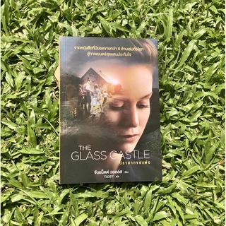 Inlinesbooks : ปราสาทของพ่อ : The Glass Castle JeannetteWalls (จีนแน็ตต์ วอลล์ส) ณวรา แปล