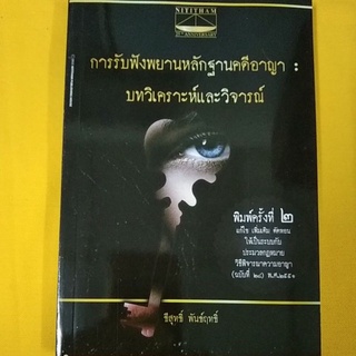 การรับฟังพยานหลักฐานคดีอาญา บทวิเคราะห์และวิจารณ์ ธีสุทธิ์ พันธุ์ฤทธิ์