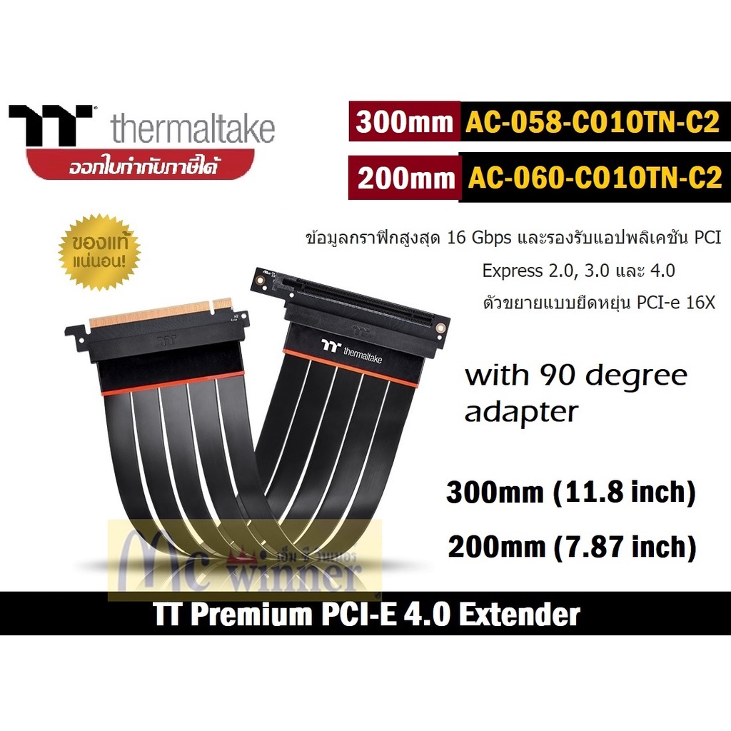 200mm | 300mm RISER CABLE (สายพีซีไอ) Thermaltake TT Premium PCI-E 4.0 Extender (AC-058-CO1OTN-C2 | AC-060-CO1OTN-C2)แท้