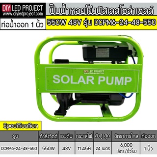 ปั๊มน้ำหอยโข่งบัสเลสโซล่าเซลล์  550W 48V รุ่น DCPM6-24-48-550