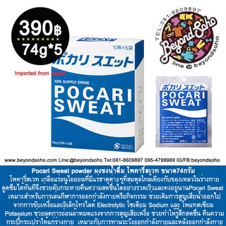 expire 08/2024 Pocari Sweat powder ผงชงน้ำดื่ม โพคารี่สเวท ขนาด74กรัม ชงผสมน้ำ1ลิตร 1กล่องประจุ5ซอง นำเข้าจากญี่ปุ่น