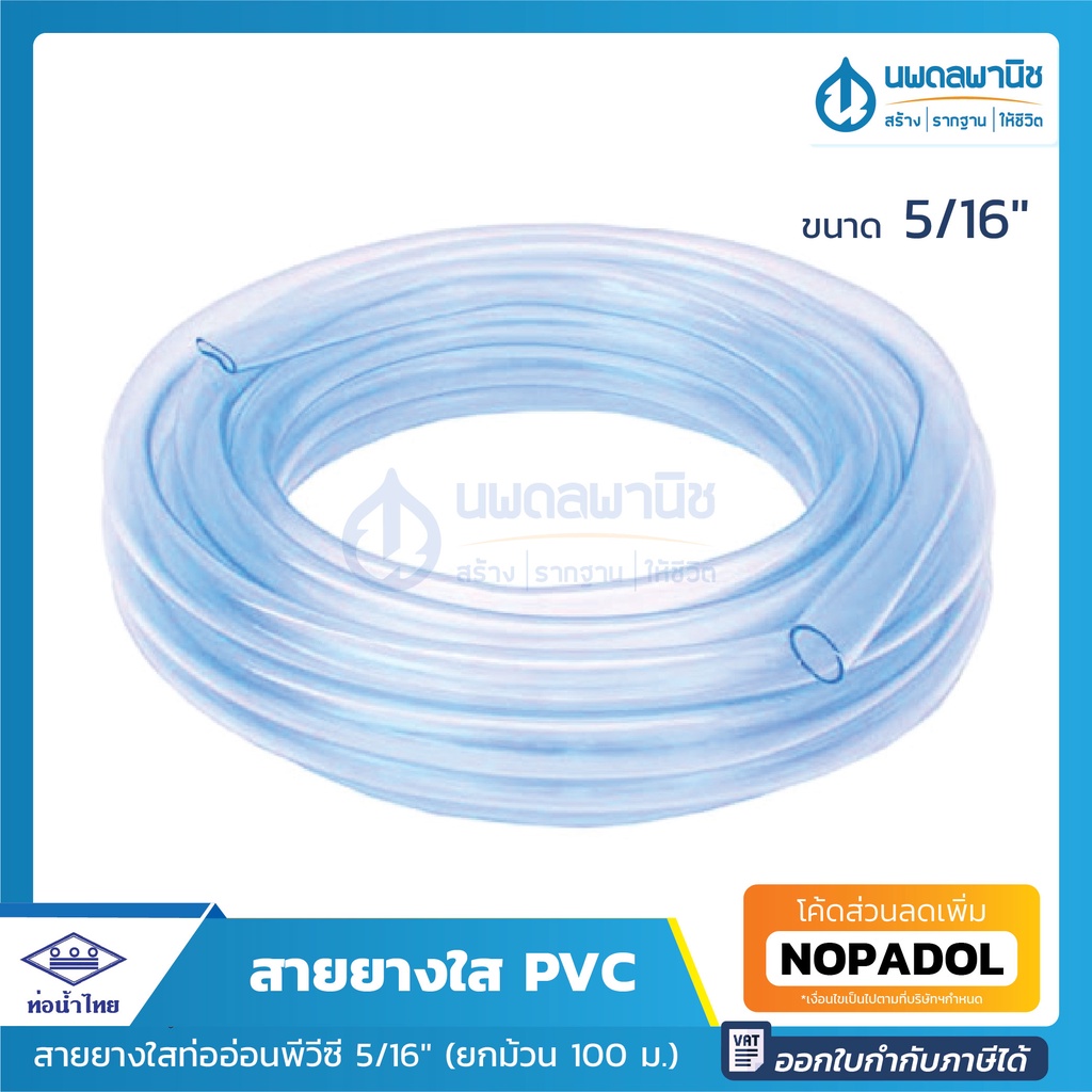 สายยางใส ท่อน้ำไทย ขนาด 2 หุนครึ่ง (5/16 นิ้ว) ยาว 100 เมตร ท่ออ่อนพีวีซี | PVC-R ท่ออ่อน สายยาง สาย