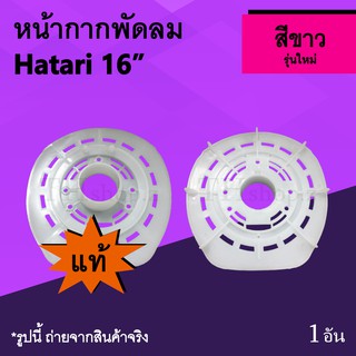 หน้ากากพัดลม Hatari 16 นิ้ว รุ่นใหม่ (ของแท้) : หน้ากาก ฝาหน้า พัดลม ยี่ห้อ ฮาตาริ 16นิ้ว อะหลั่ยพัดลม รุ่น ใหม่ ของ แท้