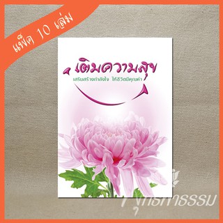 เติมความสุข (แพ็ค 10 เล่ม) เล่มเล็กพกง่าย กระดาษถนอมสายตา