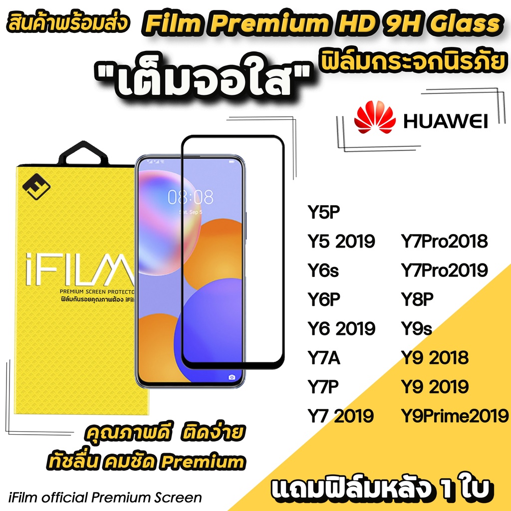 🔥พร้อมส่ง Hot iFilm ฟิล์มกระจก เต็มจอใส สำหรับ Huawei Y9Prime Y9(2019) Y9s Y8P Y7Pro Y7P Y7A Y6P Y6s Y5P ฟิล์มใสhuawei