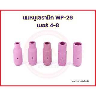 นมหนูเซรามิก ถ้วยเชื่อมอาร์ก้อน ถ้วยเซรามิก อะไหล่เชื่อม TIG รุ่น WP-26 (ราคาต่ออัน)