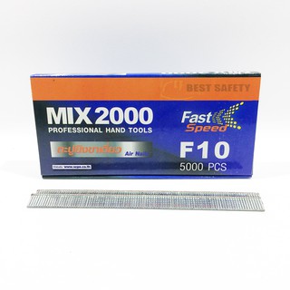 MIX2000 ลูกแม็กปืนลม สำหรับเครื่องยิงแม็กขาเดี่ยว รุ่น F10 5000 PCS.