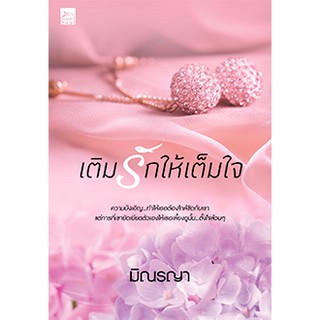 เติมรักให้เต็มใจ /มิณรญา/ใหม่