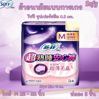 มีโค้ดส่วนลด!พร้อมส่ง!ผ้าอนามัยแบบกางเกงโซฟี Sofy ไซส์ M ห่อ2ชิ้น5ชิ้น7ชิ้น ซุปเปอร์สลิม0.2 cm.สุดคุ้มผ้าอนามัย พร้อมส่ง