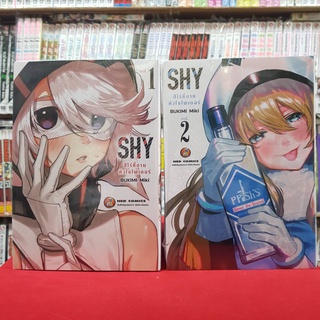 (แบบจัดเซต) SHY ฮีโร่ขี้อายหัวใจไฟเตอร์ เล่มที่ 1-2 หนังสือการ์ตูน มังงะ มือหนึ่ง