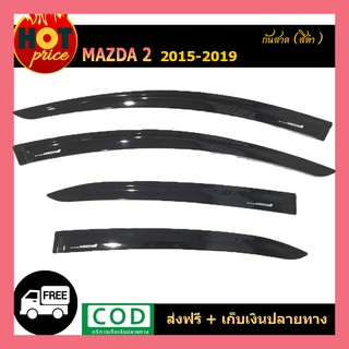 กันสาด Mazda2  2015-2019 สีดำ