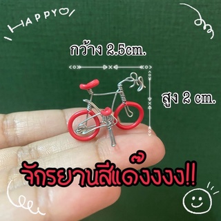 ของจิ๋ว จักรยานจิ๋ว handmade ของจิ๋วน่ารัก ของจิ๋วไทยๆ งานทำมือ ลวดดัด dollhouse ของเล่นตุ๊กตา ของจิ๋วของสะสม