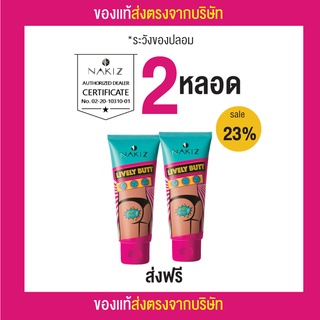 ส่งฟรี ชุด 2 หลอดครีมทาบั้นท้ายดำ รักแร้ ขาหนีบ ลบเลือนรอยดำ นาคีส NAKIZ LIVELY BUTT 100 g.ปลอดภัยด้วยส่วนผสมจากธรรมชาติ