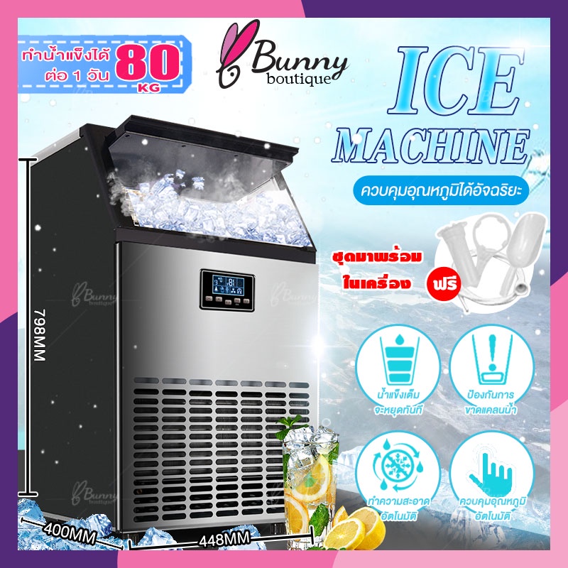 【สินค้าพร้อมส่ง】เครื่องทำน้ำแข็ง ผลิตน้ำแข็งภายใน 10min น้ำหนัก55-80KG