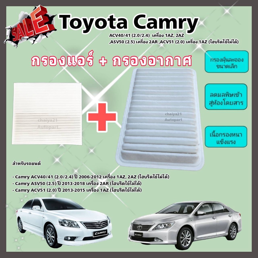 ซื้อคู่คุ้มกว่า กรองอากาศ+กรองแอร์ Toyota Camry ACV40/41 (2.0/2.4) ASV50/ACV51 ปี 2006-2015 โตโยต้า 