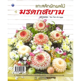 แกะสลักผักผลไม้มรดกสยาม (ฉบับสุดคุ้ม)