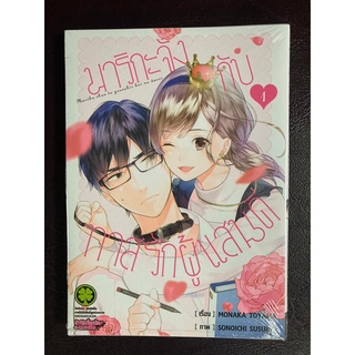 [Luckpim] มาริกะจังกับทาสรักผู้แสนดี เล่ม 1 มือ1 [ส่งใส่กล่อง]