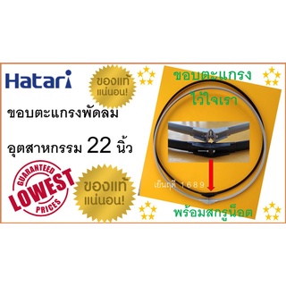 ขอบตะแกรง พัดลมอุตสาหกรรม 22 นิ้ว , พร้อมสกรูน็อต ,   ของแท้ 100 % , "สำหรับพัดลมอุตสาหกรรม ฮาตาริ 22 นิ้ว ทุกรุ่น"