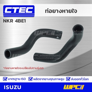 CTEC ท่อยางหายใจ ISUZU NKR 4BE1 เอ็นเคอาร์ *รูใน 16