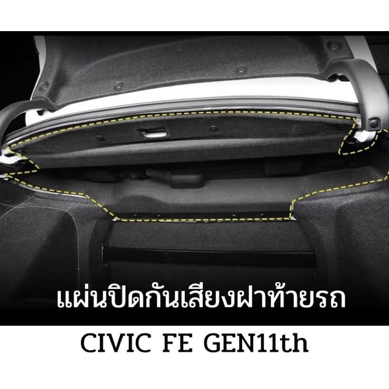 แผ่นปิดกันเสียงฝาท้ายรถ Civic FE Gen11 Honda