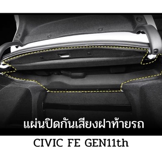 แผ่นปิดกันเสียงฝาท้ายรถ Civic FE Gen11 Honda