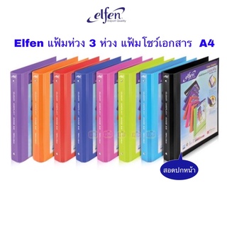 แฟ้มโชว์เอกสาร 3 ห่วง 📍ถูกจริง📍elfen  4443 A4+ไส้แฟ้ม 20 ซอง  แฟ้ม 3 ห่วง แฟ้มสอดปกหน้า ตราช้าง elephant brand