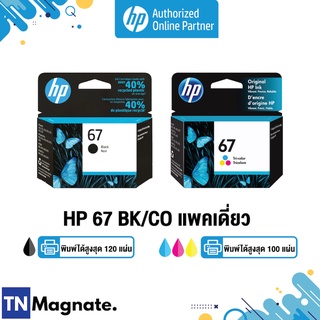 [หมึกพิมพ์อิงค์เจ็ท] HP 67 BK/CO แพคเดี่ยว (หมึกดำ หรือ หมึกสี) - 1 กล่อง - HP by TNM