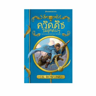 NANMEEBOOKS หนังสือ ควิดดิชในยุคต่างๆ (ปกอ่อน 2017) : ชุด ห้องสมุดโรงเรียน ฮอกวอตส์