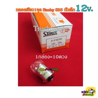 หลอดไฟ STANLEY หลอดไฟเลี้ยว หลอดไฟหรี่ ไฟรั้ว ไฟตู้ทึบ (หลอดหัวเล็ก) 1 จุด 1 ไส้ A4125 12V 10W G-18 (1กล่องมี 10 หลอด)