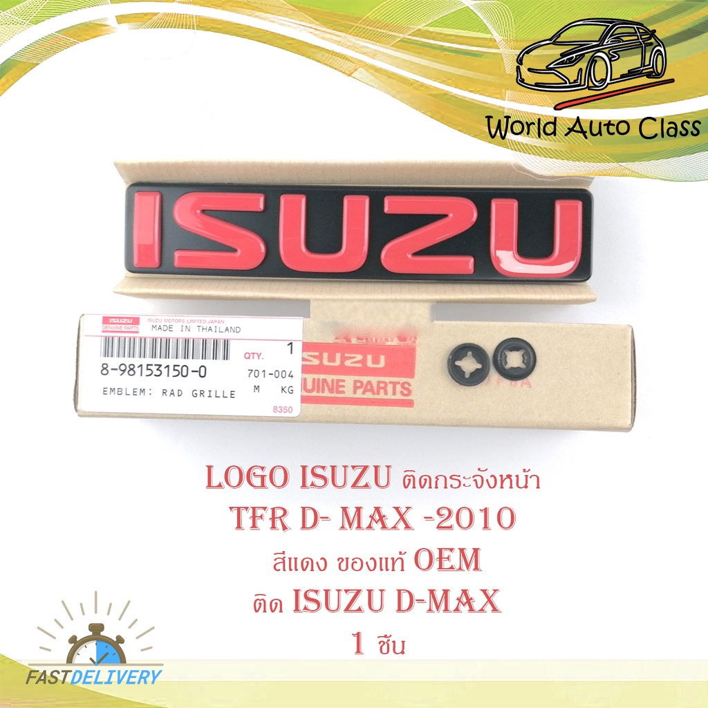 โลโก้ ISUZU สีแดง ของแท้ OEM ใส่ isuzu d-max อีซูซุ TFR ติดกระจังหน้า มีบริการเก็บเงินปลายทาง