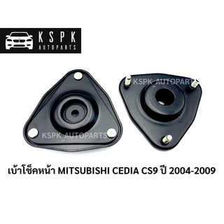 เบ้าโช็คหน้า มิตซูบิชิ ซีเดีย MITSUBISHI CEDIA CS9 ปี2004-2009 / MR554860