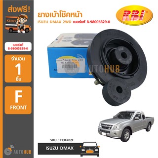 RBI I134702F เบ้าโช๊คหน้า ISUZU DMAX 2WD 8-98005829-0 (1อัน)