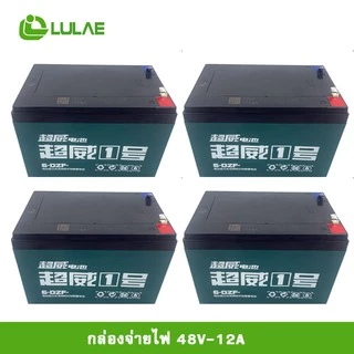 LULAEแบตเตอรี่ตะกั่วกรด ศูนย์จำหน่ายรถจักรยานไฟฟ้า อะไหล่ และอุปกรณ์ของแท้100% LULAE 48V-12A 48V-20A(ไม่มีสายแบตนะคะ)