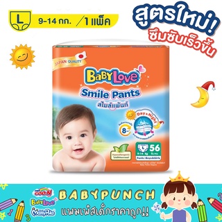 (1ห่อ) BABYLOVE SMILEPANTSกางเกงผ้าอ้อมเด็กเบบี้เลิฟสไมล์แพ้นส์ขนาดเมก้าไซซ์S-XXL 1ห่อ