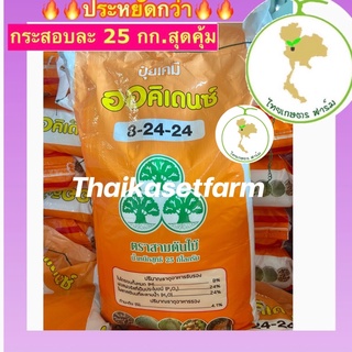 ปุ๋ย 8-24-24 (รุ่นใหม่ล่าสุด)ปุ๋ยเกล็ดออคิเดนซ์ ระบบน้ำ ปุ๋ยละลายน้ำ (เร่งดอก เร่งติดดก)บรรจุ 25 กิโลกรัม🌼🌸
