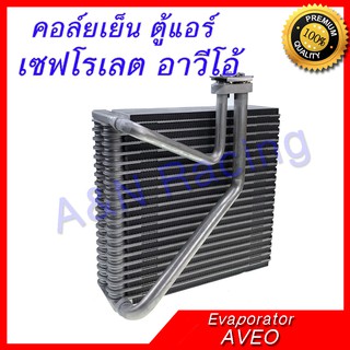 คอล์ยเย็น ตู้แอร์ เซฟโรเลต อาวีโอ้ แป๊บตรง คอยล์เย็น Chevrolet AVEO Evaporator