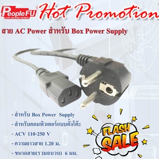 สาย AC Power สำหรับ Box Power Supply / สำหรับ PC Case computer สายเอซี