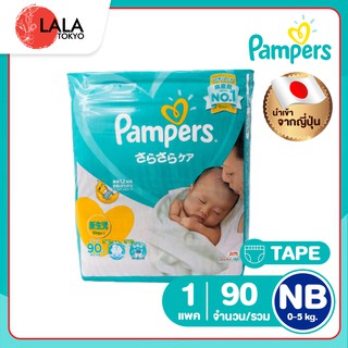 ผ้าอ้อม Pampers แพมเพิร์ส ผ้าอ้อมเด็ก ผ้าอ้อมแบบเทป ผ้าอ้อมแบบกางเกง By LALA TOKYO