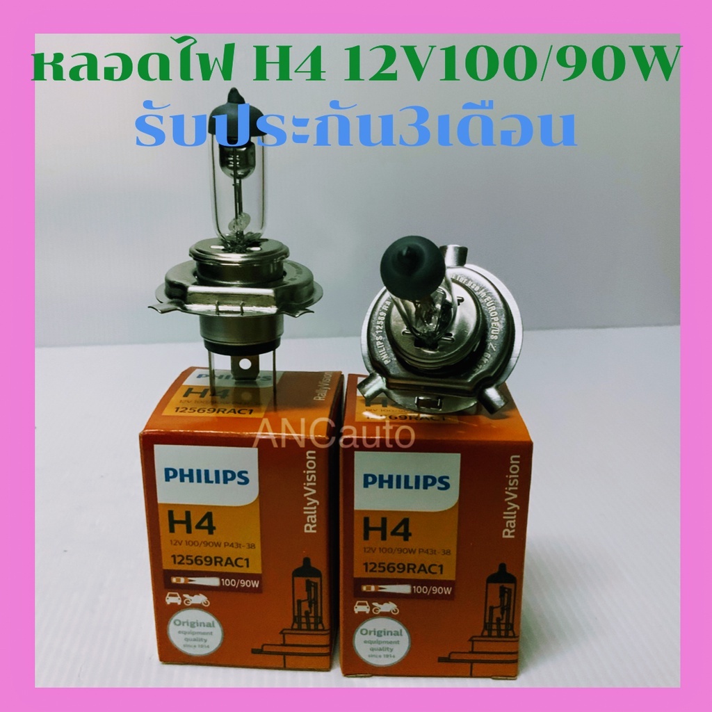 หลอดไฟหน้า รถยนต์ H4 12V 100/90W PHILIPS หลอด ไฟ รถยนต์ PHILIPS แท้100% ไฟหน้า รถยนต์ 100/90 W หลอดไ