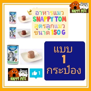 อาหารแมวอาหารเปียก Snappy ToM  แบบกระป๋อง 150 G สูตร  BaBY ลูกแมว จำนวน 1 กระป๋อง