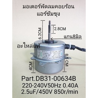 มอเตอร์พัดลมคอยร้อนซัมชุง DB31-00634A  YGN40