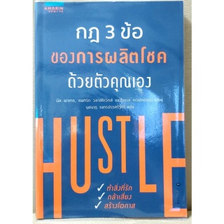 🌷Hustle กฏ3ข้อของการผลิตโชคด้วยตัวคุณเอง🌷