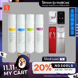 LIVE HEALTHY ไส้กรอง Hot &amp; Cold  สำหรับเครื่องกรองน้ำรุ่น Hot &amp; Cold ระบบ Nano Alkaline แบบตั้งพื้นและตั้งโต๊ะ