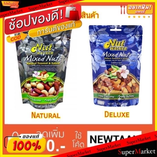 🚚💨พร้อมส่ง!! NUT WALKER MIXED NUTS นัทวอล์คเกอร์ มิกซ์นัท ถั่วรวมมิตรอบเกลือ ขนาด 150กรัม ยกแพ็ค 2ซอง (สินค้ามีคุณภาพ) ถ