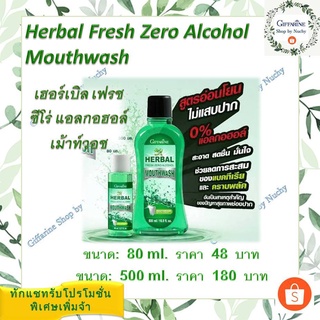 เฮอร์เบิล เฟรช ซีโร่ แอลกอฮอล์ เม้าท์ วอช (Herbal Fresh Zero Alcohol Mouthwash) ดูแลสุขภาพช่องปากอย่างครบวงจร