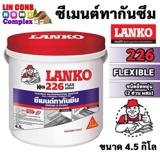 LANKO 226 ซีเมนต์ทากันซึม ชนิดยืดหยุ่น เฟล็กซ์ 2 ส่วนผสม 4.5 KG